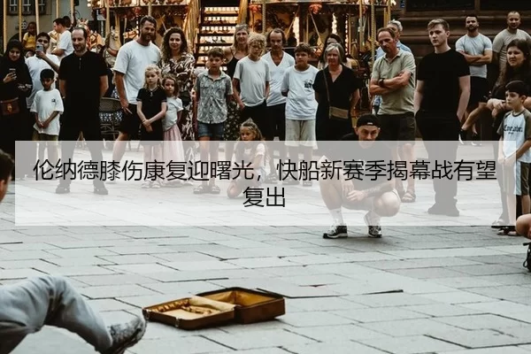 lun-na-de-xi-shang-kang-fu-ying-shu-guang-kuai-chuan-xin-sai-ji-jie-mu-zhan-you-wang-fu-chu-3-991.jpg
