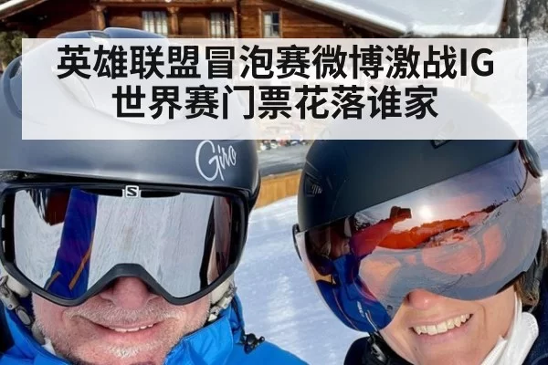 英雄联盟冒泡赛微博激战IG世界赛门票花落谁家