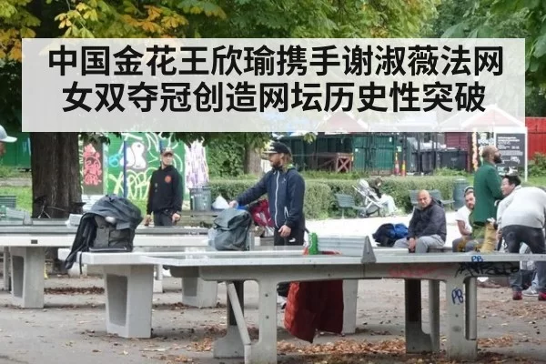 中国金花王欣瑜携手谢淑薇法网女双夺冠创造网坛历史性突破