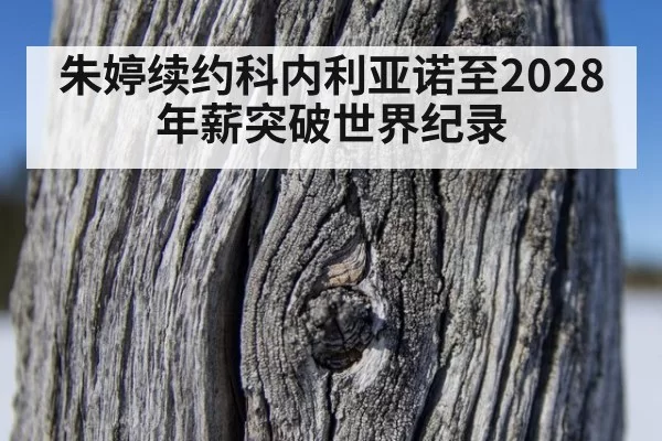 朱婷续约科内利亚诺至2028年薪突破世界纪录