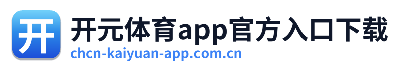 开元体育app官方入口下载